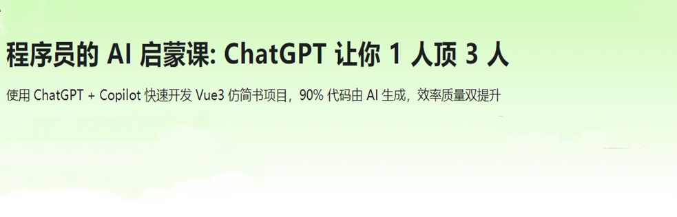 程序员的AI 启蒙课: ChatGPT 让你1 人顶3 人(已完结)_银河it