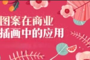 图案在商业插画中的应用 | 完结
