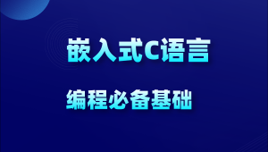 C语言30小时高效通关（考研+嵌入式+计算机二级）课程