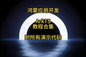 鸿蒙开发教程合集