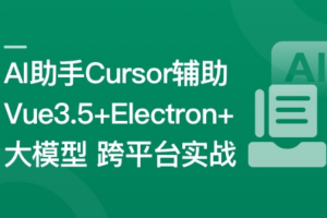 Vue3.5+Electron+大模型 跨平台AI桌面聊天应用实战（完结）