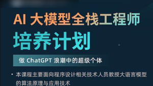 AI 大模型全栈工程师培养计划（第八期）