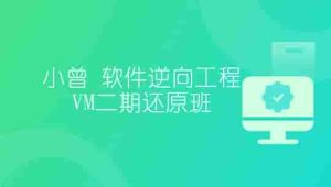 小曾-软件逆向工程VM二期还原班