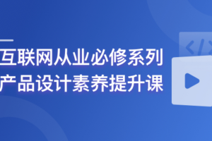 零基础产品设计与实践（已完结）