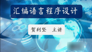 51CTO-贺利坚 汇编语言程序设计 全套课程视频