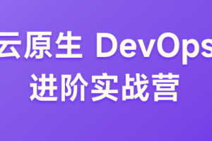 JK 云原生 DevOpS 进阶实战营「已完结」