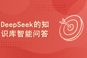 基于RAG架构的DeepSeek大模型本地知识库构建实战（一站式打造本地知识库企业级解决方案）| 完结
