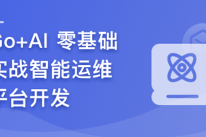 GO + AI 零基础实战智能运维平台（已完结）