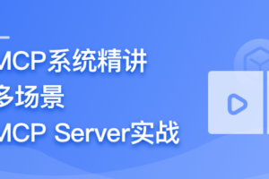 AI Agent 开发新范式 MCP 从入门到多场景全链路实战(已完结）