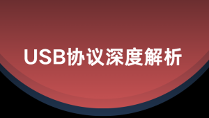 USB协议深度解析