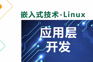 尚硅谷嵌入式技术Linux应用层开发