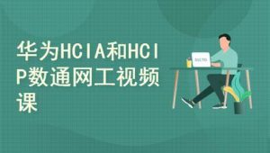 2025华为数通HCIA HCIP HCIE视频课程
