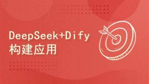 DeepSeek+Dify搭建工作流