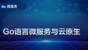 Go语言微服务与云原生
