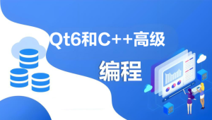 Qt6和C++高级编程指南