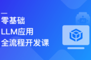 LLM大模型智能引擎实战–SpringAI+RAG+MCP+实时搜索（已完结）