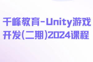 千峰教育-Unity游戏开发(二期)2024课程