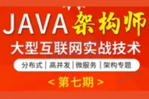 TL – Java架构班第七期（已完结）