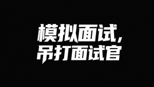 鱼皮模拟面试，吊打面试官