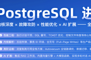 极客时间 PostgreSQL 进阶训练营（完结）
