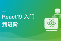 React 19 高薪技术 从入门到进阶（完结）