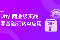 Dify AI 赋能，零基础构建商业级 AI 应用与工作流(完结)