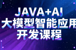 TL-JAVA+AI大模型智能应用开发