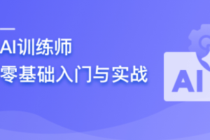 AI训练师 零基础入门与实战（完结）