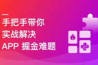 Python 移动端爬虫与自动化全链路实战（已完结）