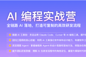 AI 编程实战营（高清同步）