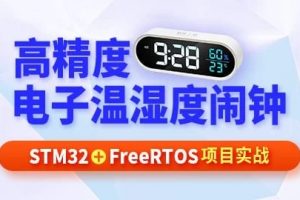 尚硅谷嵌入式项目之温湿度闹钟