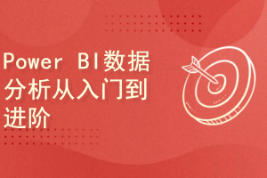 2025年最新版录制 Power BI数据分析与可视化从入门到进阶全套系统化训练营（完结）
