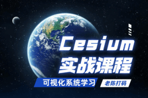 Cesium可视化系统实战课程（完结）