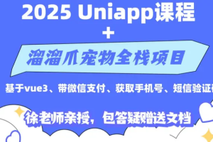 徐老师2025新版uniapp课程项目实战带支付（完结）