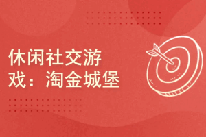 休闲社交游戏：淘金城堡-商业级独游开发流程（完结）
