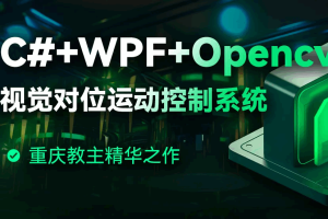 C#+WPF+Opencv模块化开发视觉对位运动控制系统（完结）