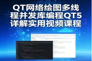 QT网络绘图多线程并发库编程QT5详解实用视频课程