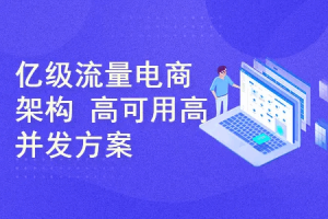 亿级流量电商架构 Linux 高可用高并发实战运维课程方案（完结）