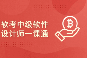 软考中级软件设计师一课通（2026版）