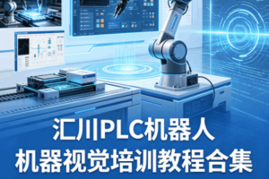 汇川PLC机器人机器视觉培训教程合集
