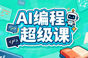 AI编程超级课三端全套，0基础14天学会独立开发