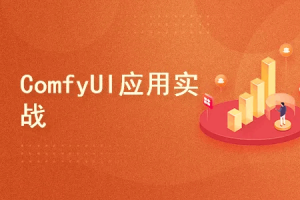 ComfyUI零基础无门槛应用实战