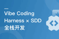 从 Vibe Coding 到 Harness × SDD 全栈开发实战(完结)