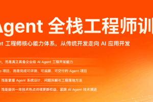 (预定)AI Agent 全栈工程师训练营