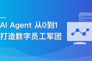 OpenClaw Agent 从0到1打造你的数字AI员工