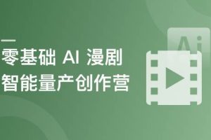 零基础 AI 漫剧智能量产创作营