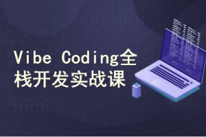 Vibe Coding全栈开发实战课