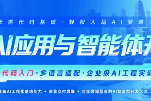 2026年2月完结AI智能应用开发（Java+Python）线上课