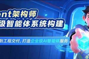 知乎Agent架构师：企业级智能体系统构建实战