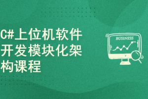 C#+WPF上位机开发课程（模块化与反应式编程）